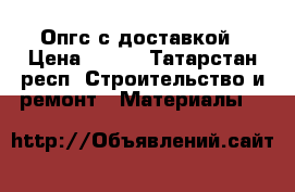 Опгс с доставкой › Цена ­ 400 - Татарстан респ. Строительство и ремонт » Материалы   